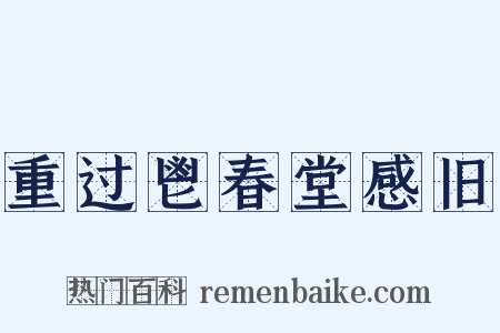 重过鬯春堂感旧是什么意思的图片